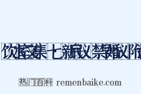 饮冰室文集·七·新民议·禁早婚议·附识是什么意思的图片